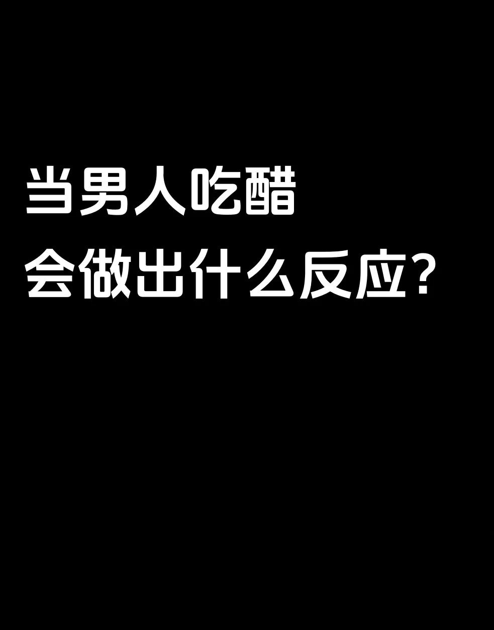 关于吃醋的qq空间=关于吃醋的空间名字