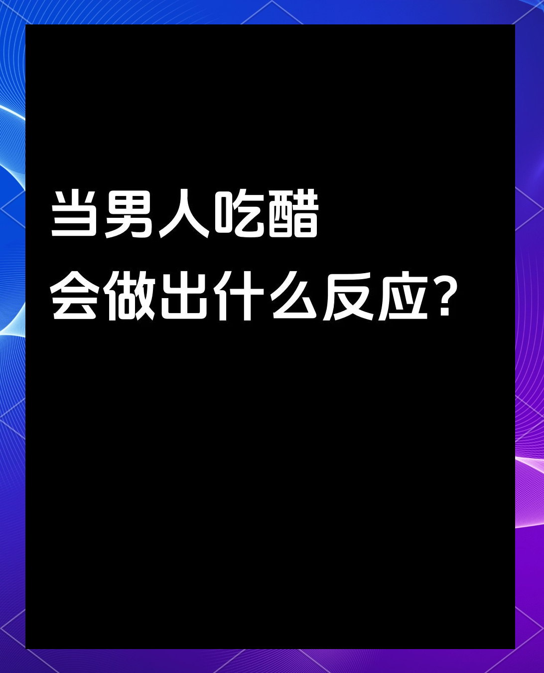 男人吃另一个男人的醋会怎么样