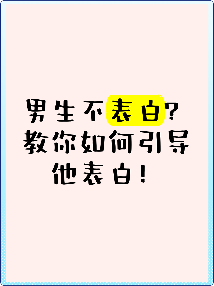 男人刷存在感但不表白