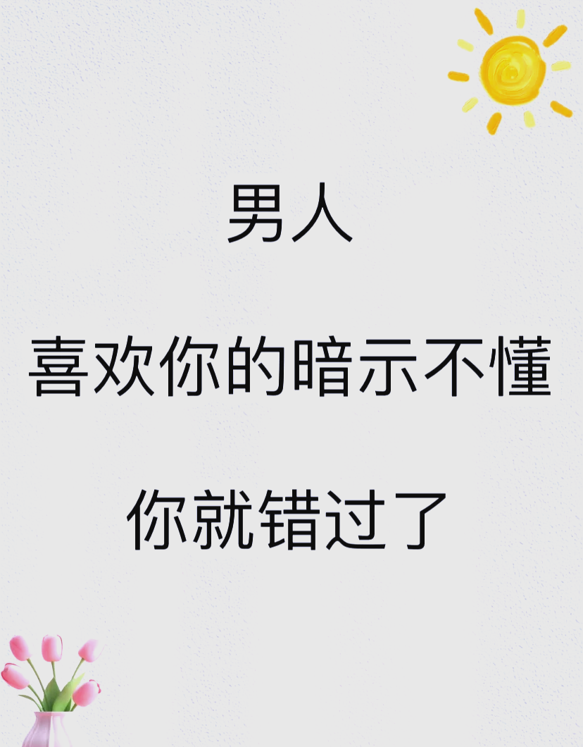 男人表白喜欢你的暗示