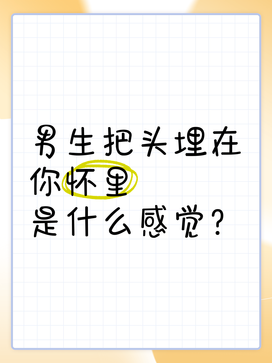 男人为什么喜欢把头埋在你的怀里