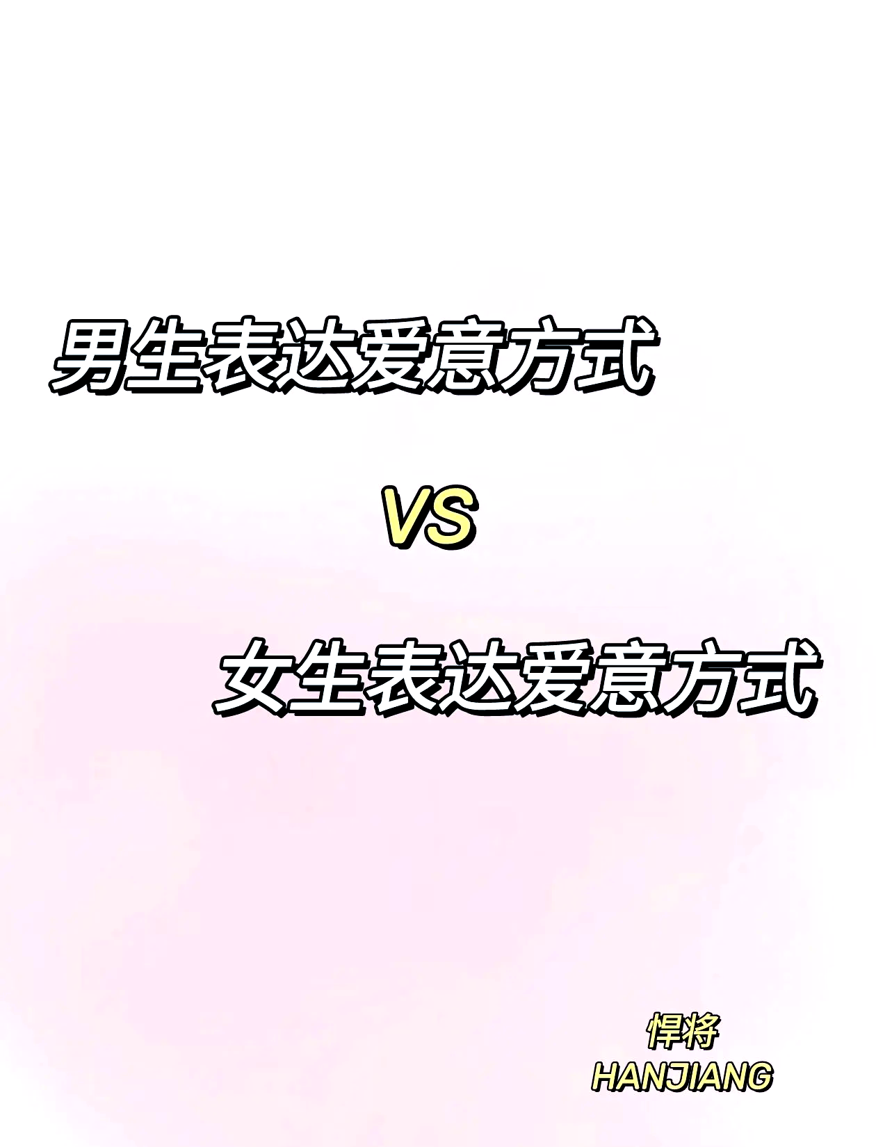 女生暗示男生主动表白的