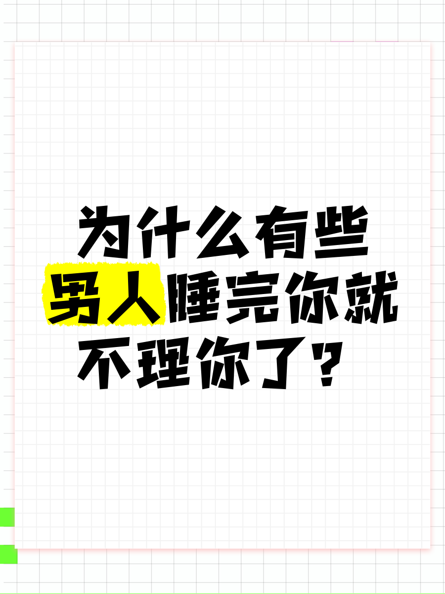 男人为什么不睡你