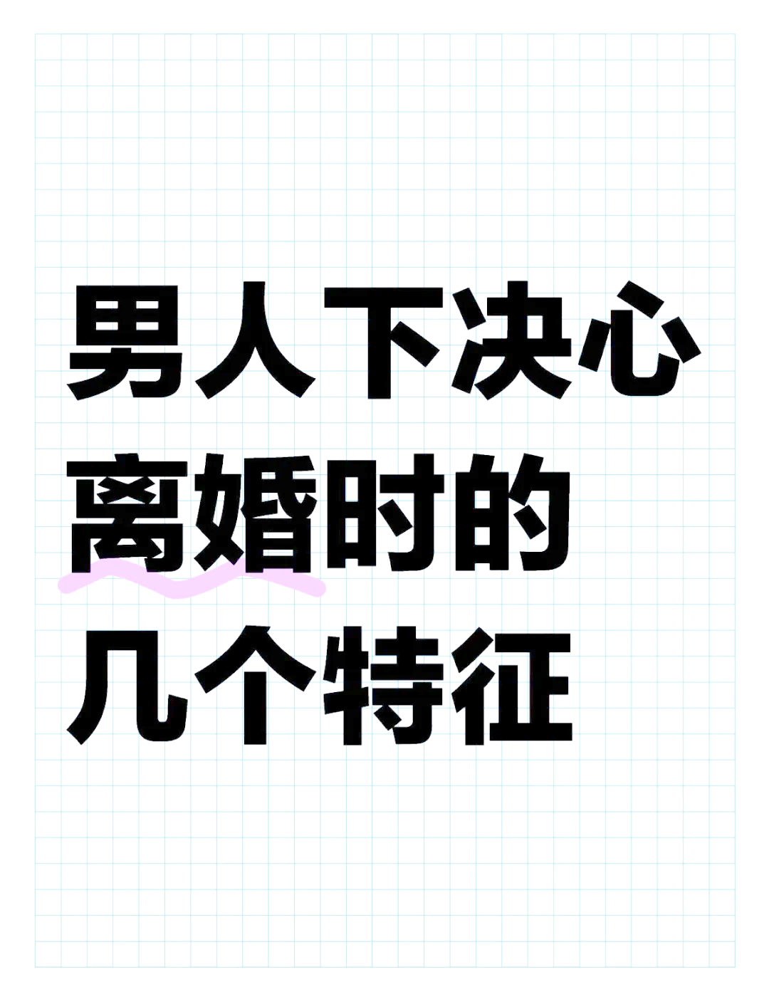 男人最狠的离婚策略