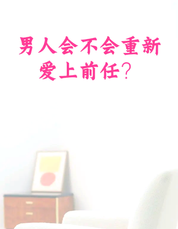 男人会重新爱上旧爱吗