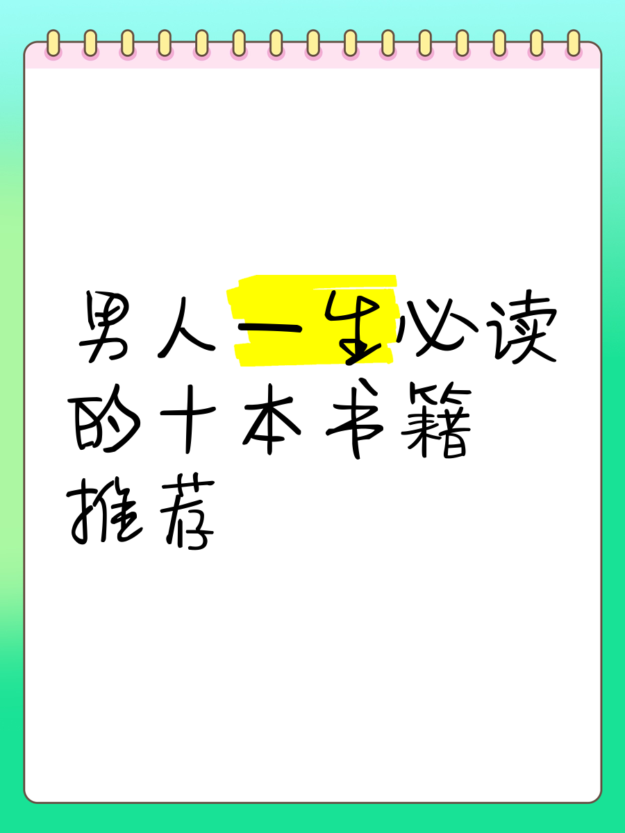 一生必读的十本书籍电子版(一生必读的100本书书单)