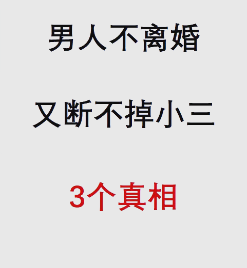 离婚娶小三的心理