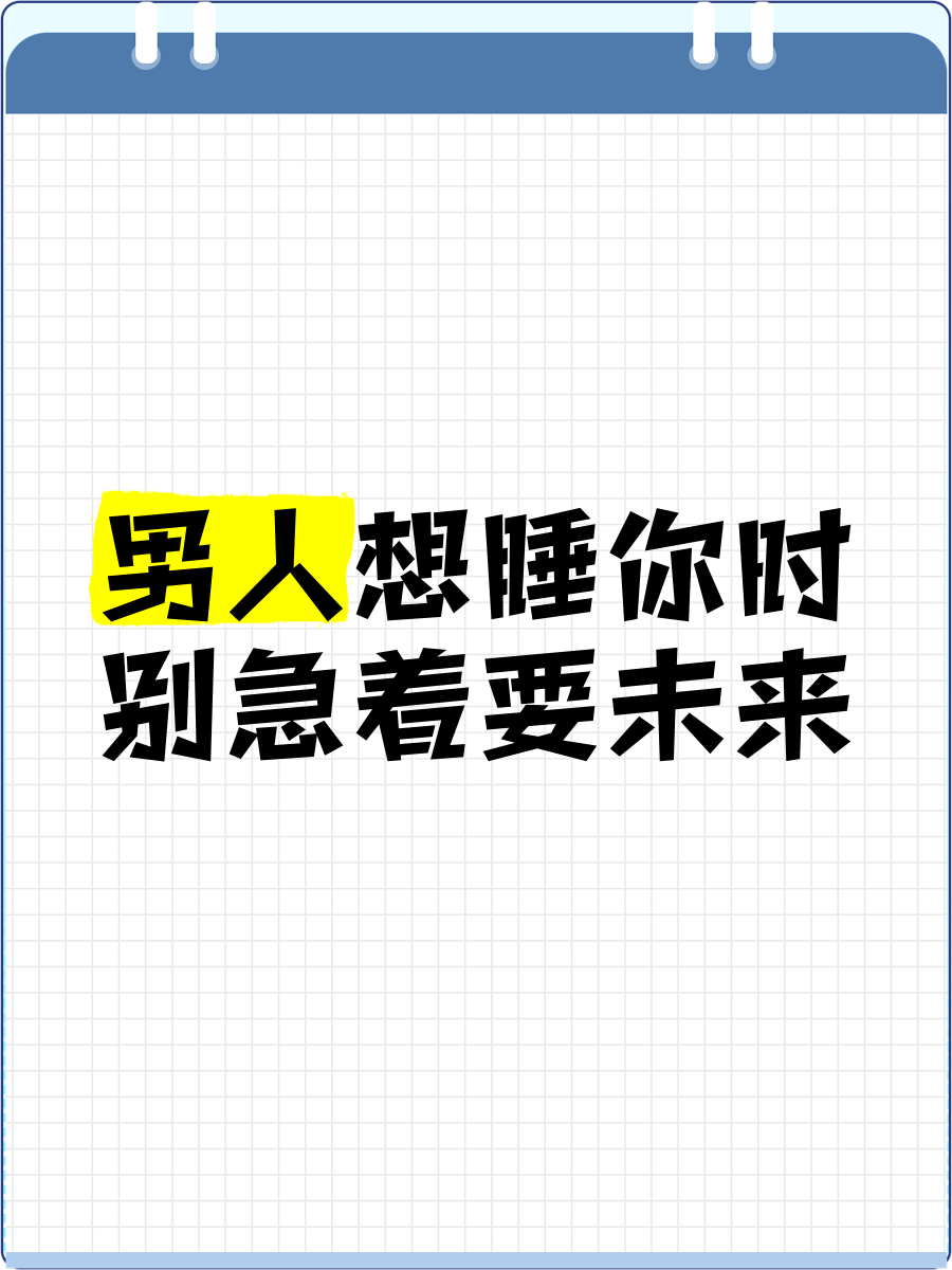男人为什么一直想睡你