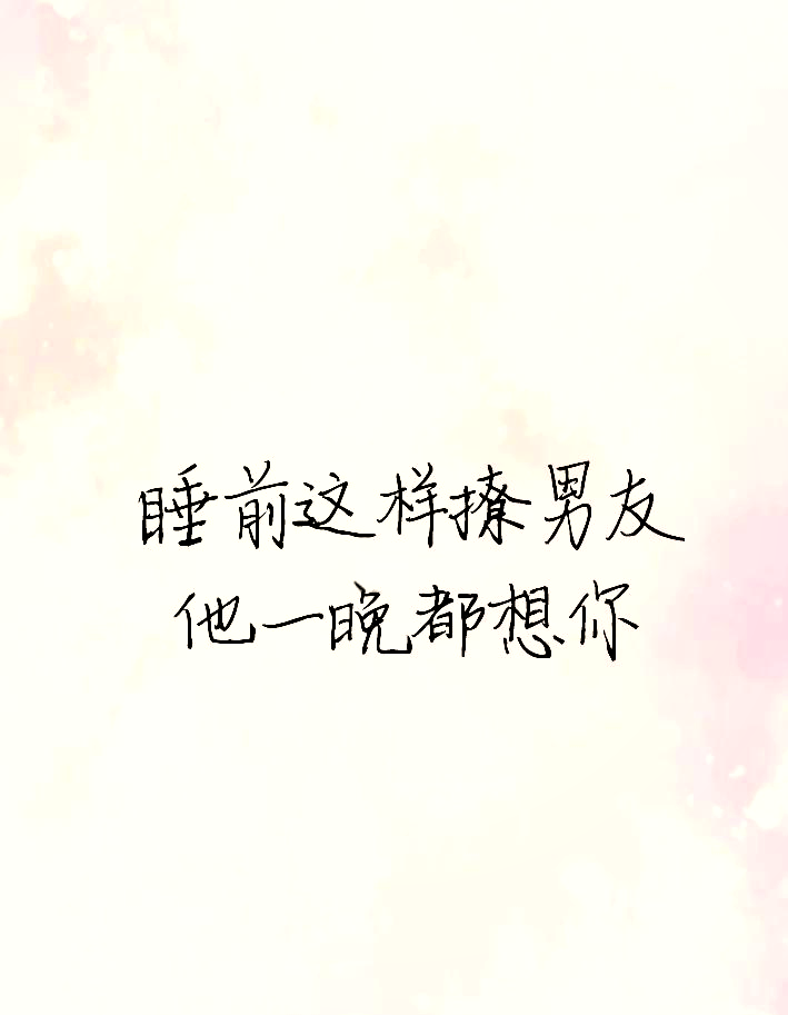 让男友心动的撩人语录