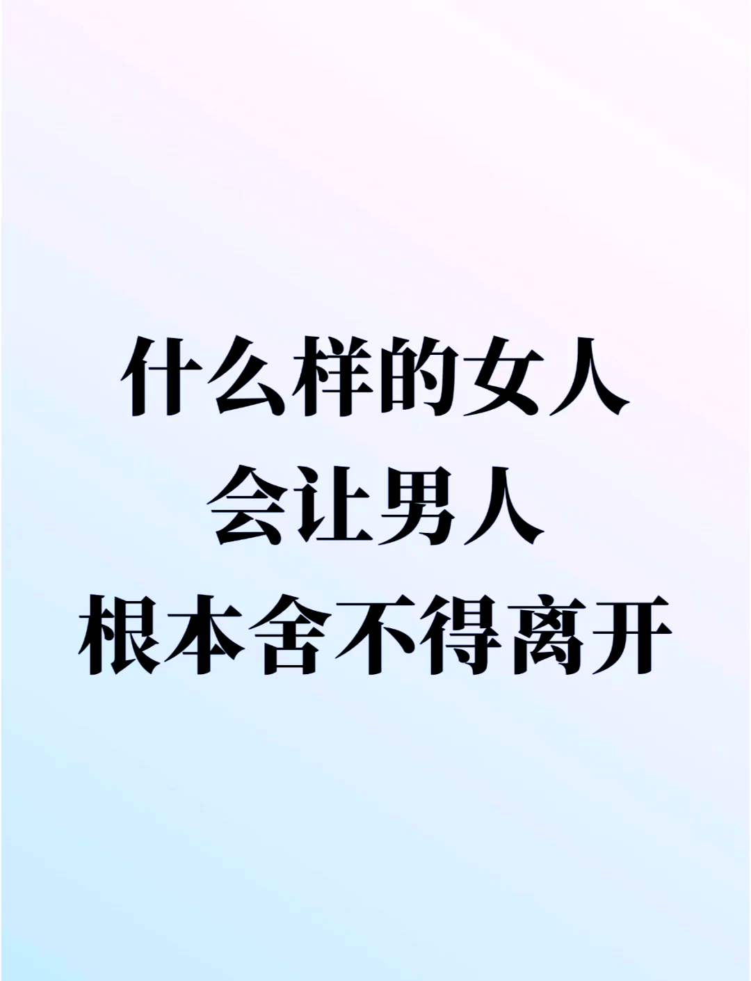 怎么伺候男人让男人离不开你