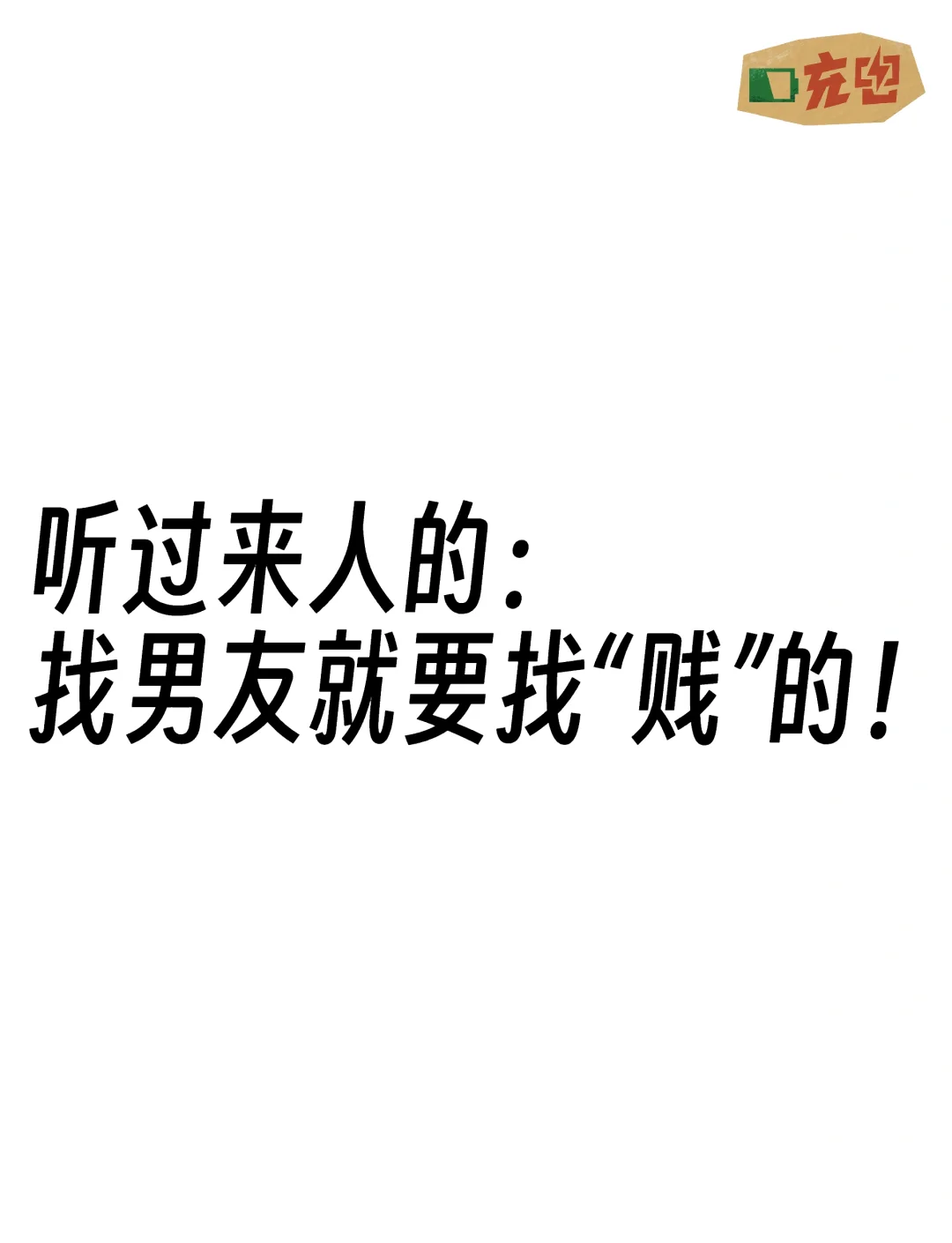 恋爱犯贱