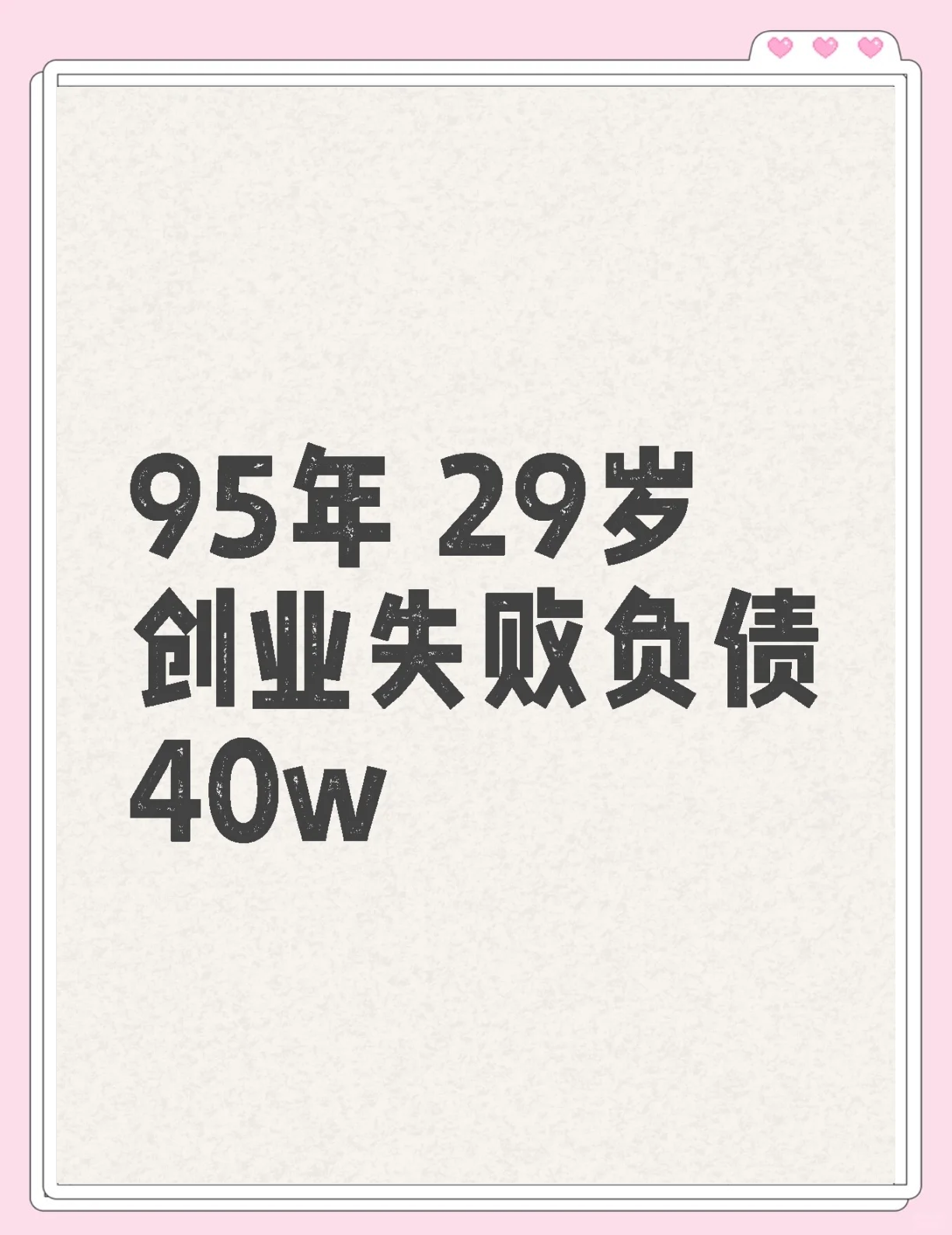 负债创业翻身自述经历(负债创业扎心文案)
