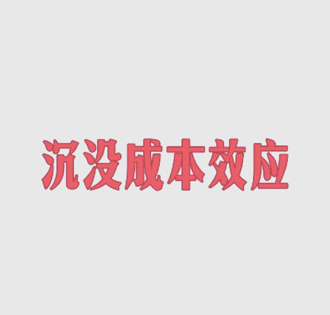 沉没成本=沉没成本太高