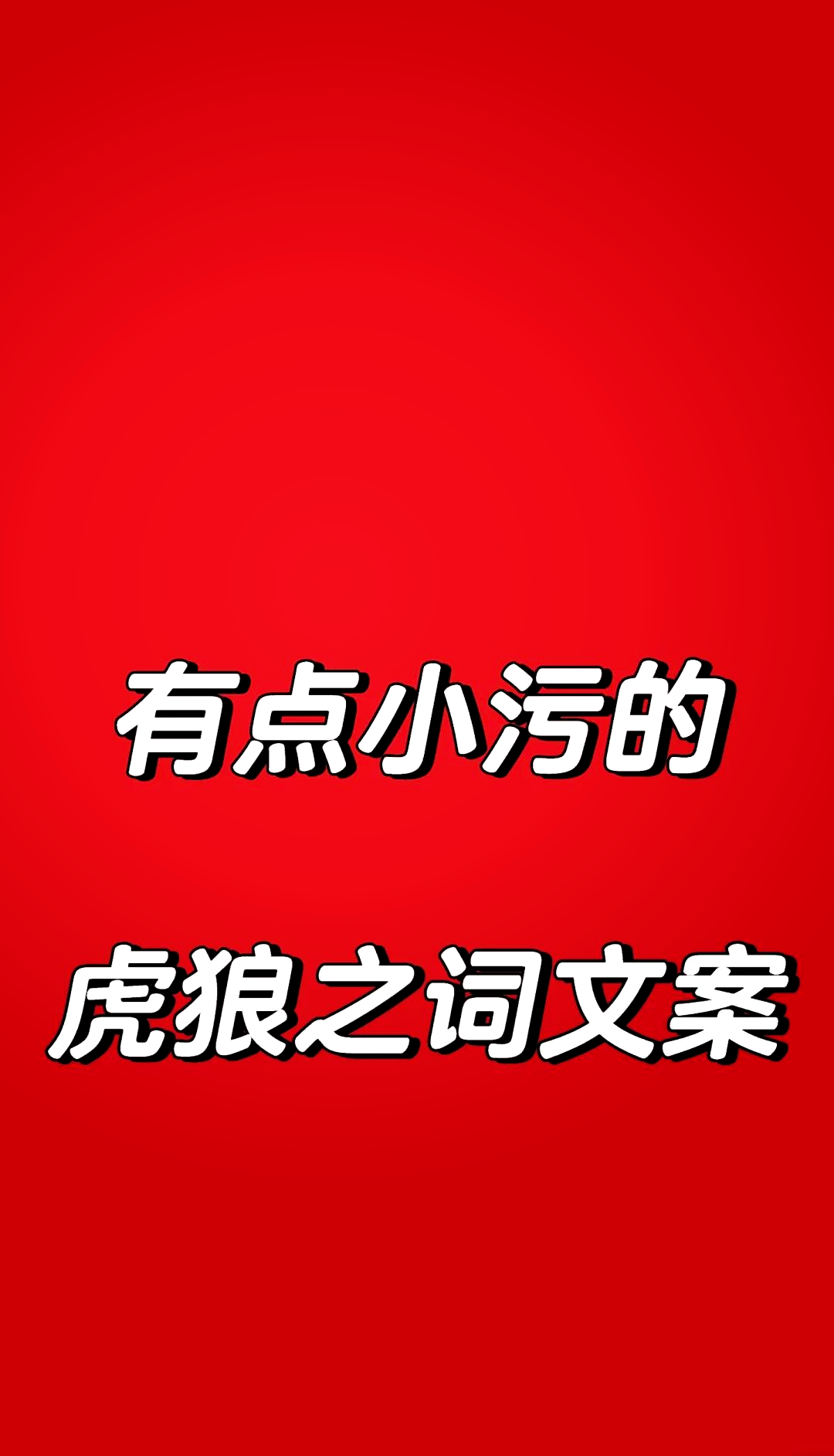 抖音污的句子=有点污的句子抖音
