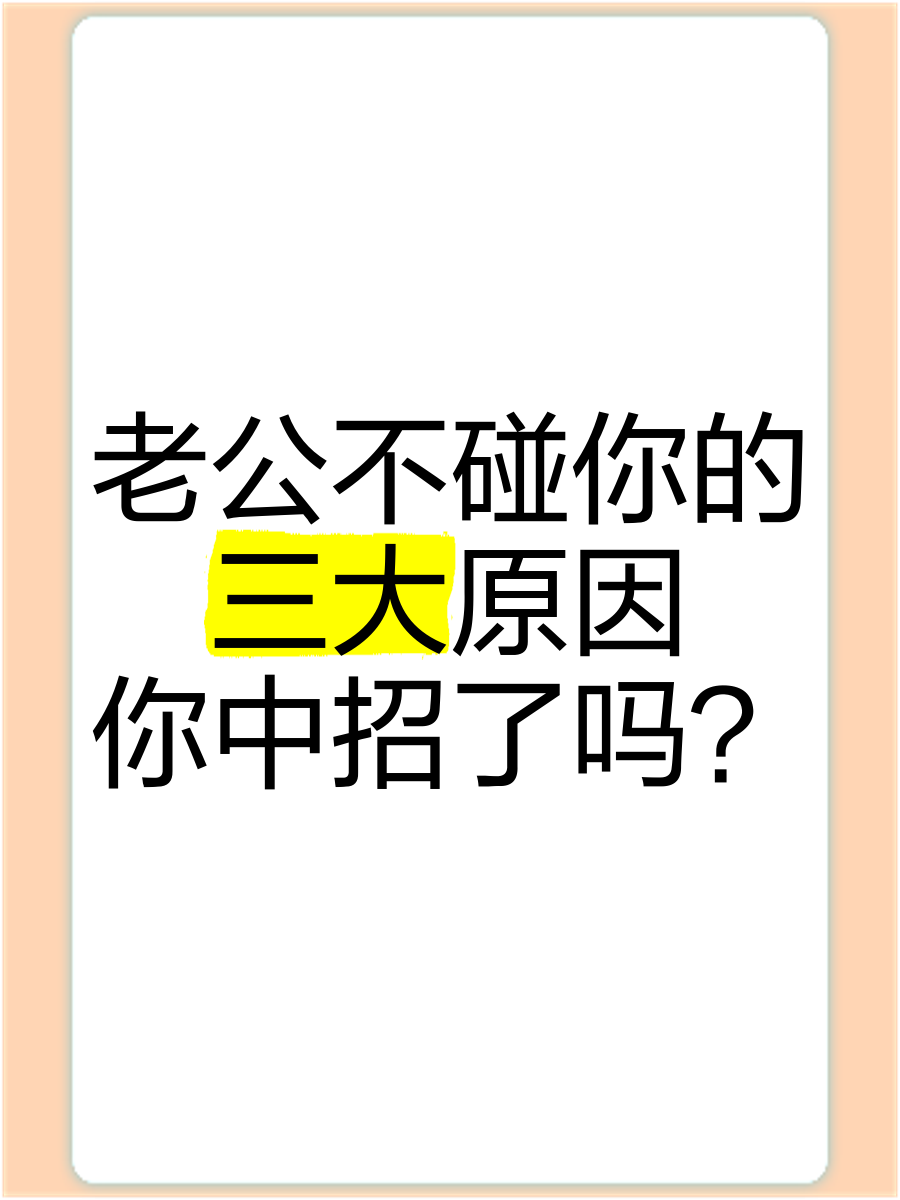 男人不敢碰你的原因