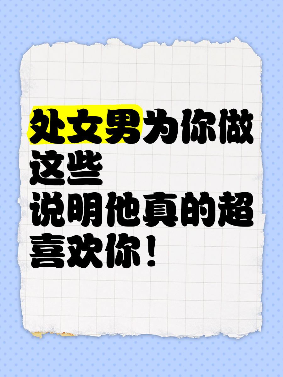 男人为什么喜欢处女 男人为什么喜欢处女