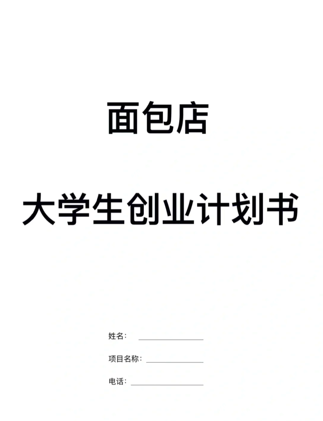 个人蛋糕店创业计划书大学生(大学生蛋糕店创业计划书3000字)