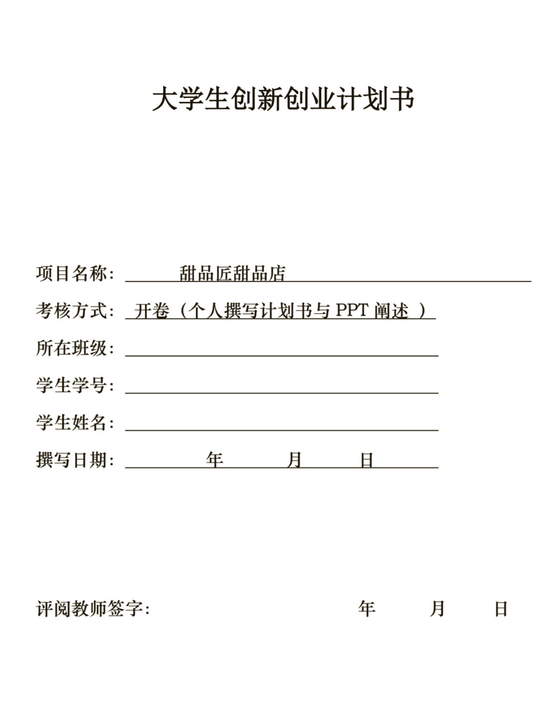 甜品店创业计划书ppt成品免费(甜品店创业计划书ppt成品免费下载)