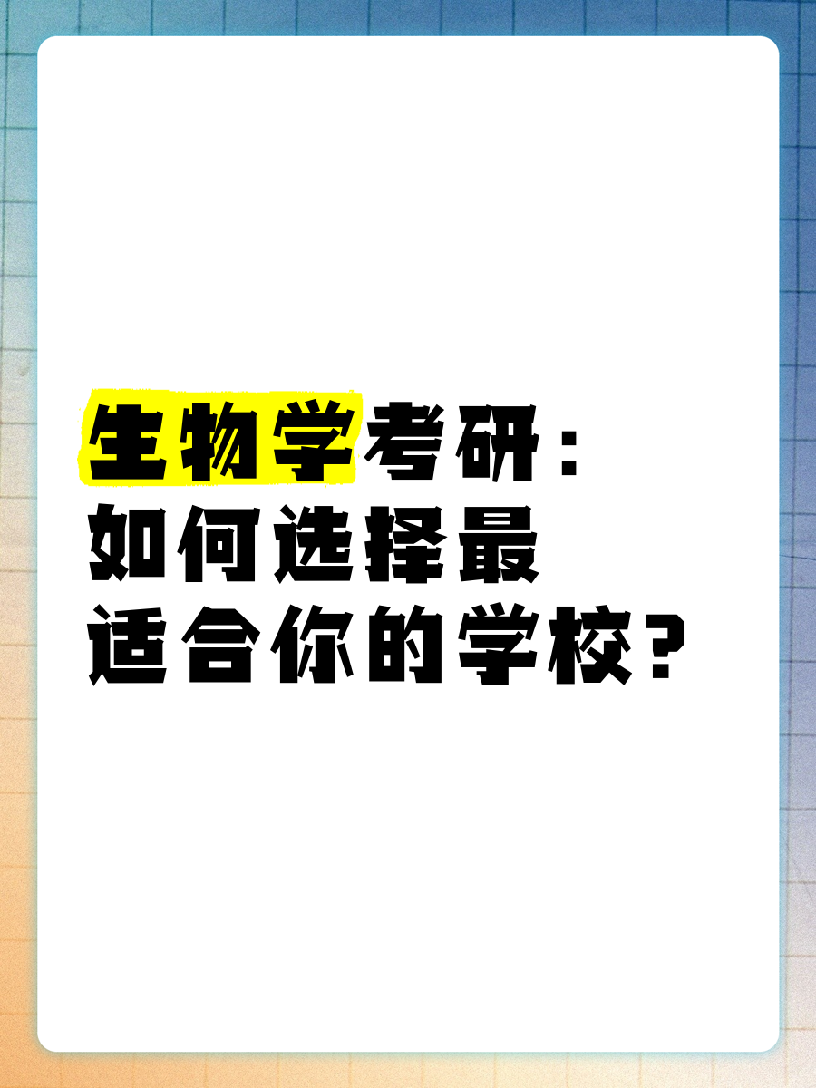 生物教育专业考研学校（生物教育学考研学校排名） 生物教诲
专业考研学校（生物教诲
学考研学校排名）《生物教学考研院校排名》 考研培训