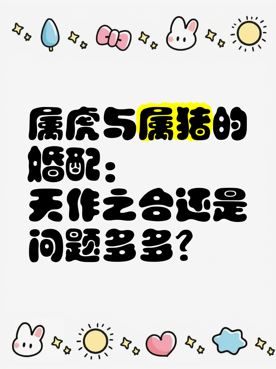 猪在虎年生肖运势如何查询(猪年属虎的运势怎么样)