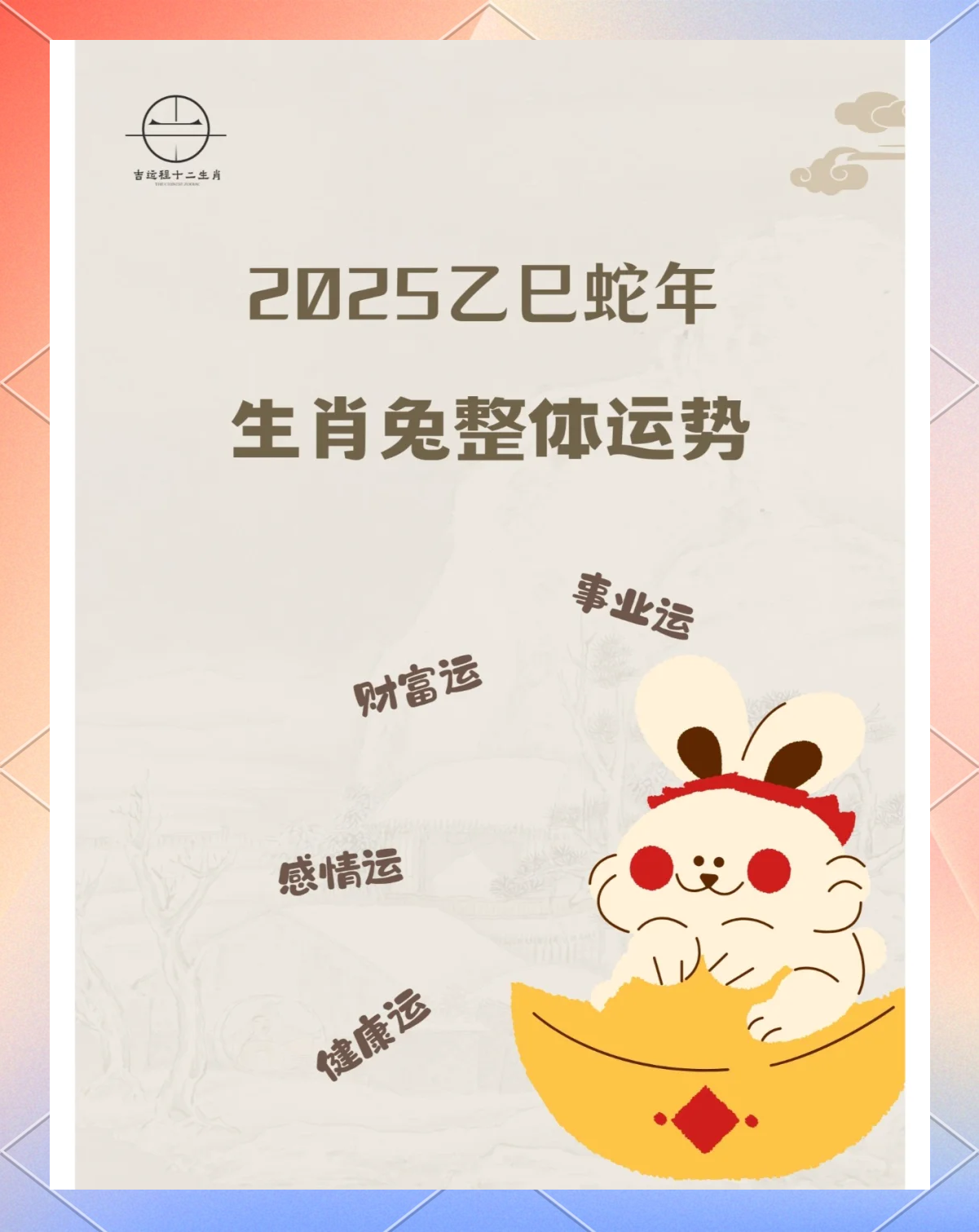 兔年运势生肖配对图解(兔年运势及运程)