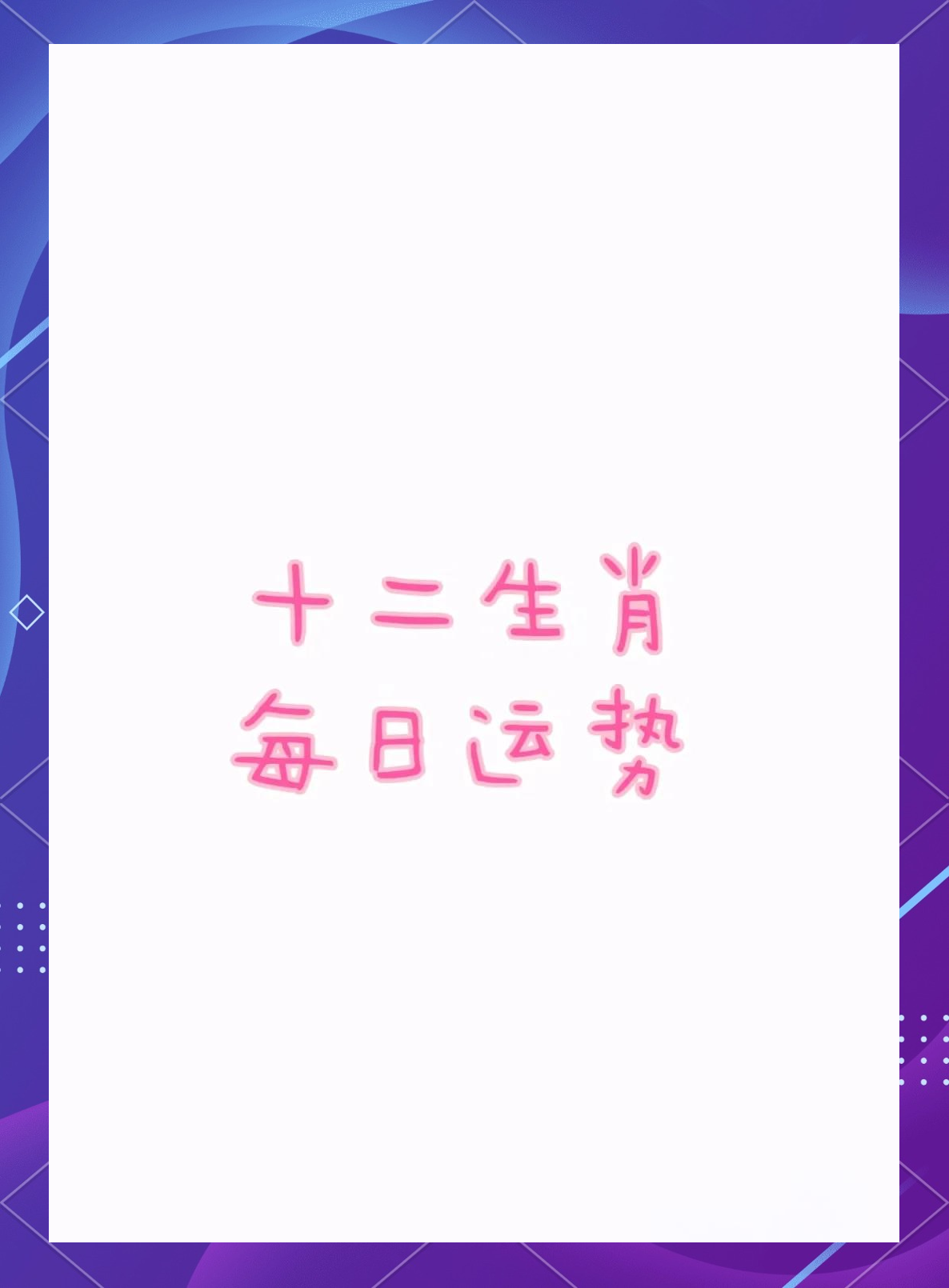 今天生肖喜忌运势(今日生肖财运宜忌)