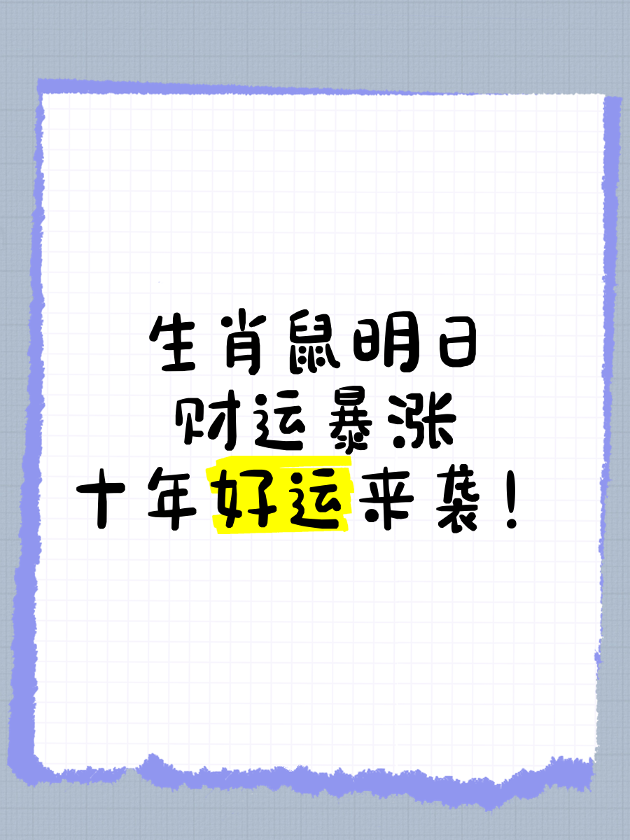 生肖属鼠一生运势(属鼠一生运势及运程)