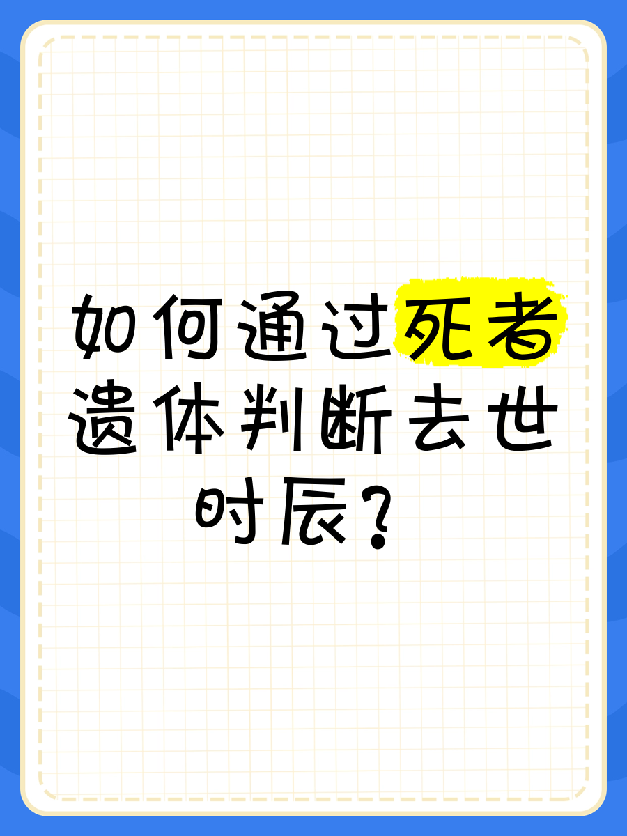 怎么确定人死亡时间