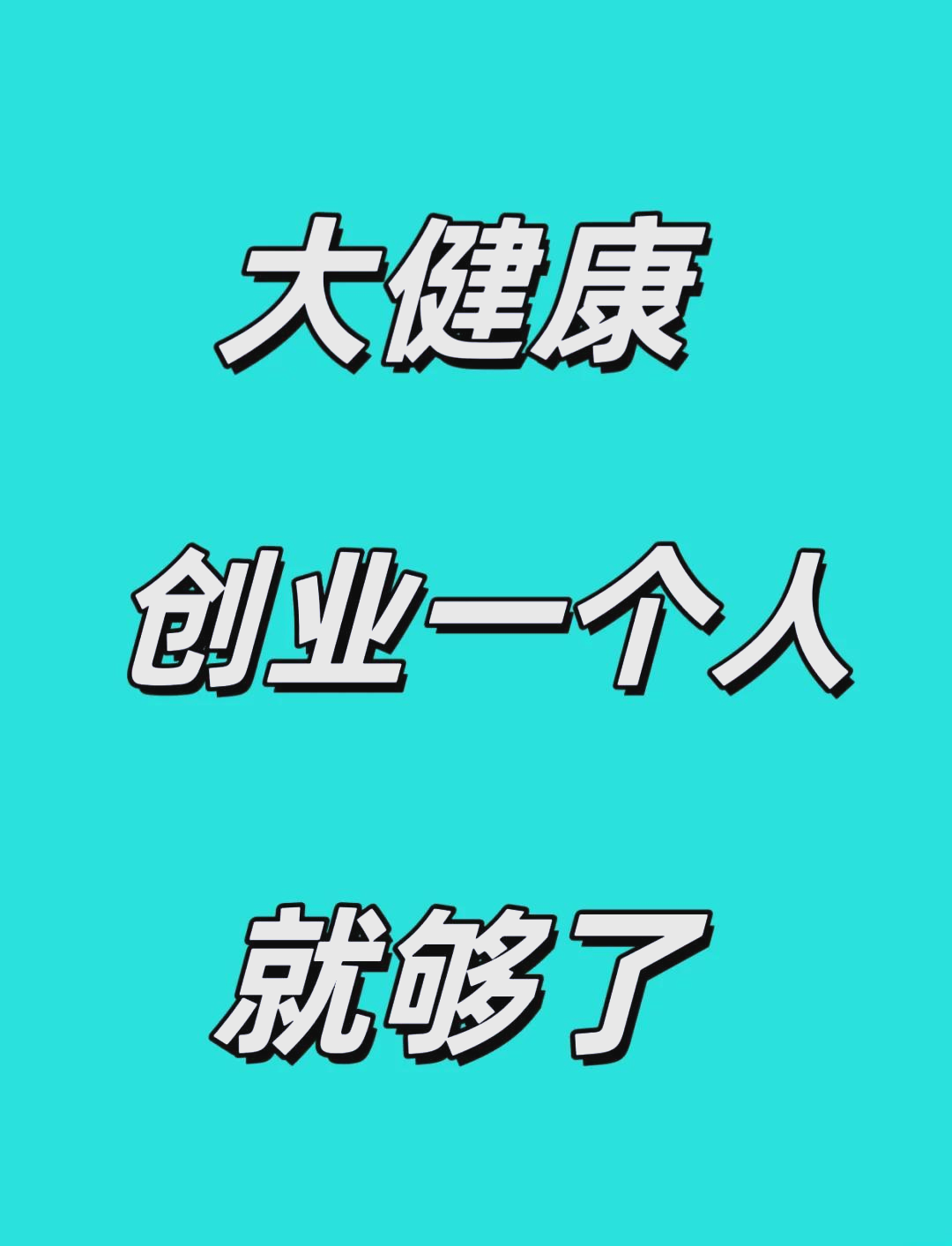 健康行业的创业(健康行业创业导师程成)