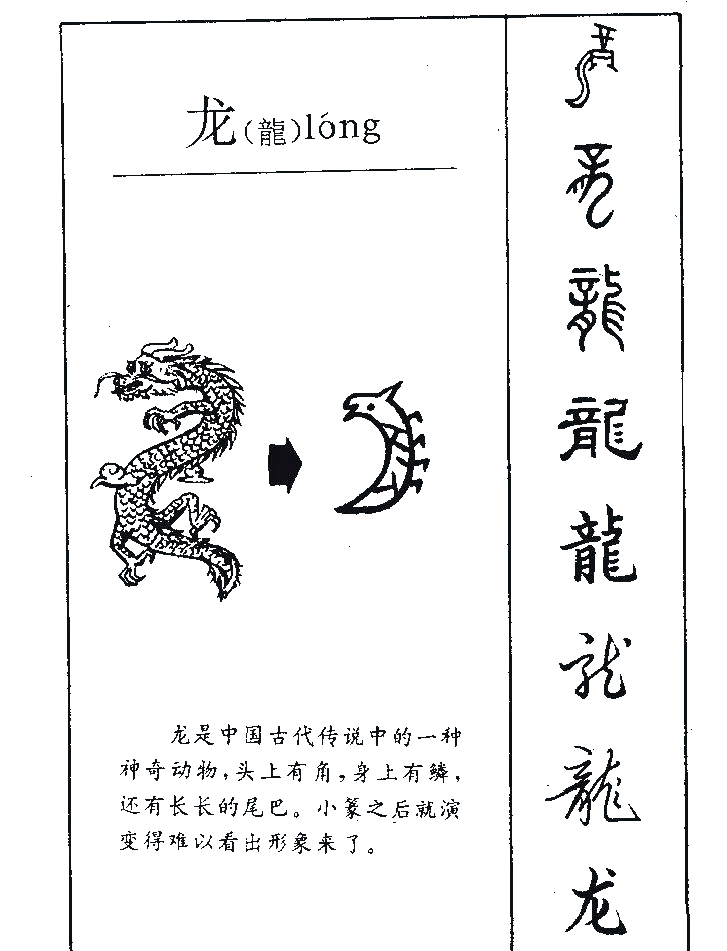 龙字的字形演变