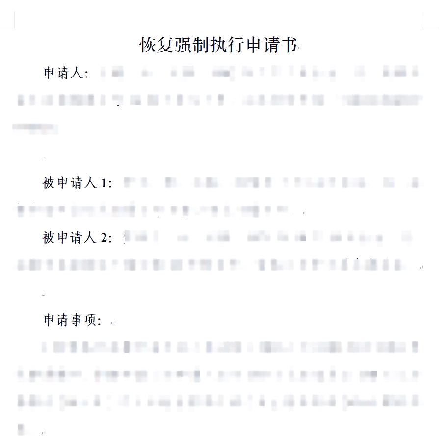 申请恢复=申请恢复执行立案需要多久