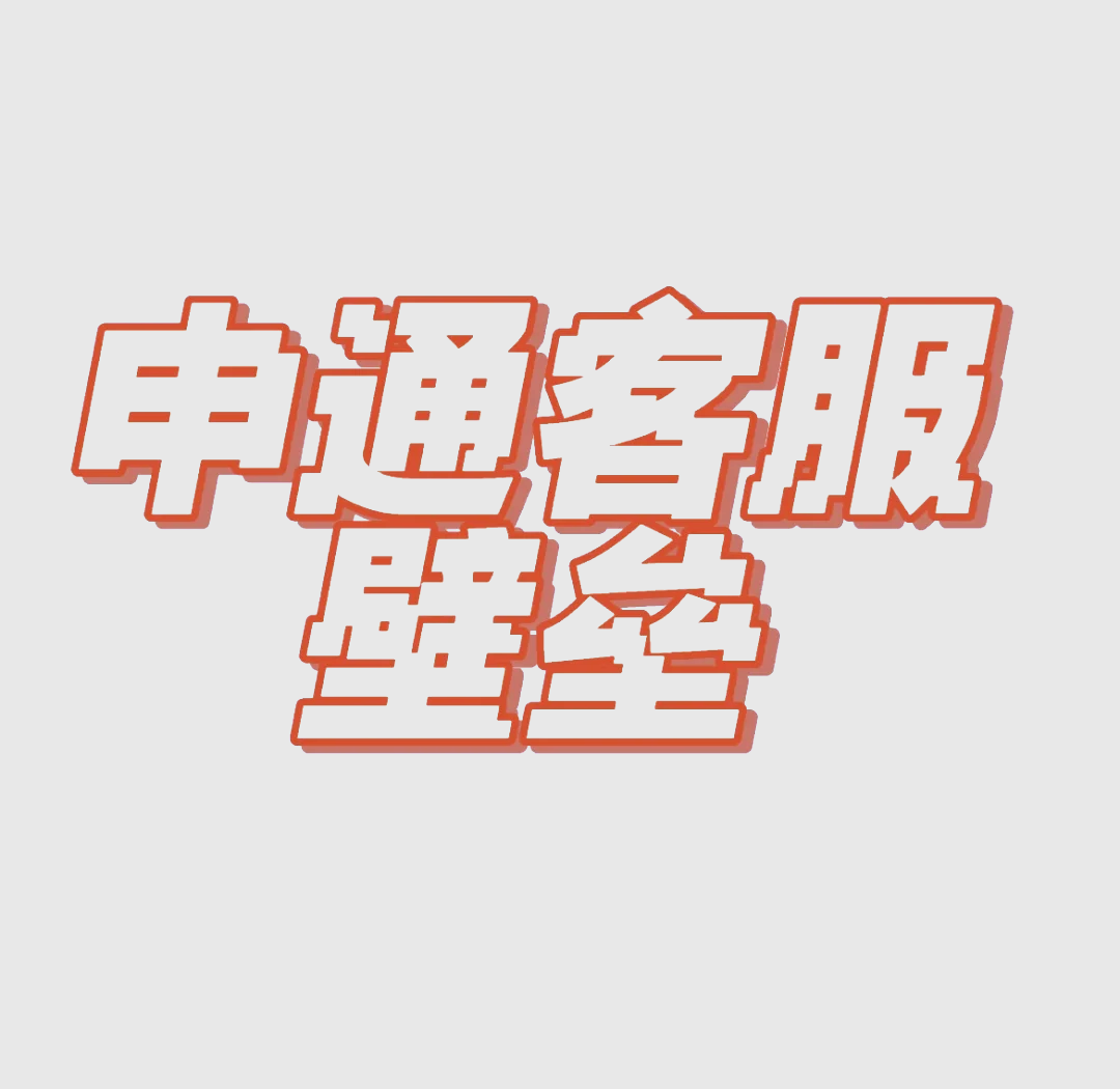 申通注销QQ空间=注销空间申请官方网站