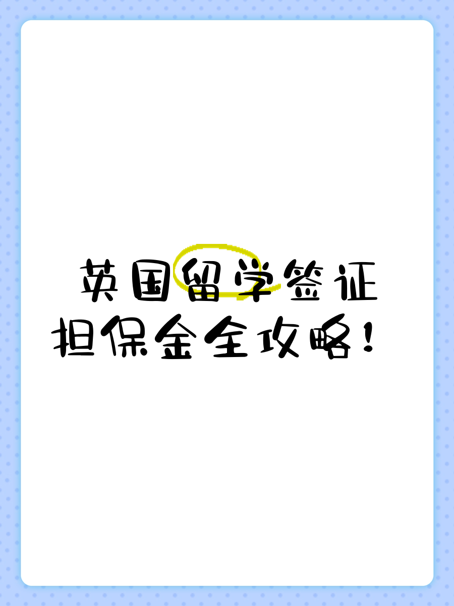 留学经济担保
