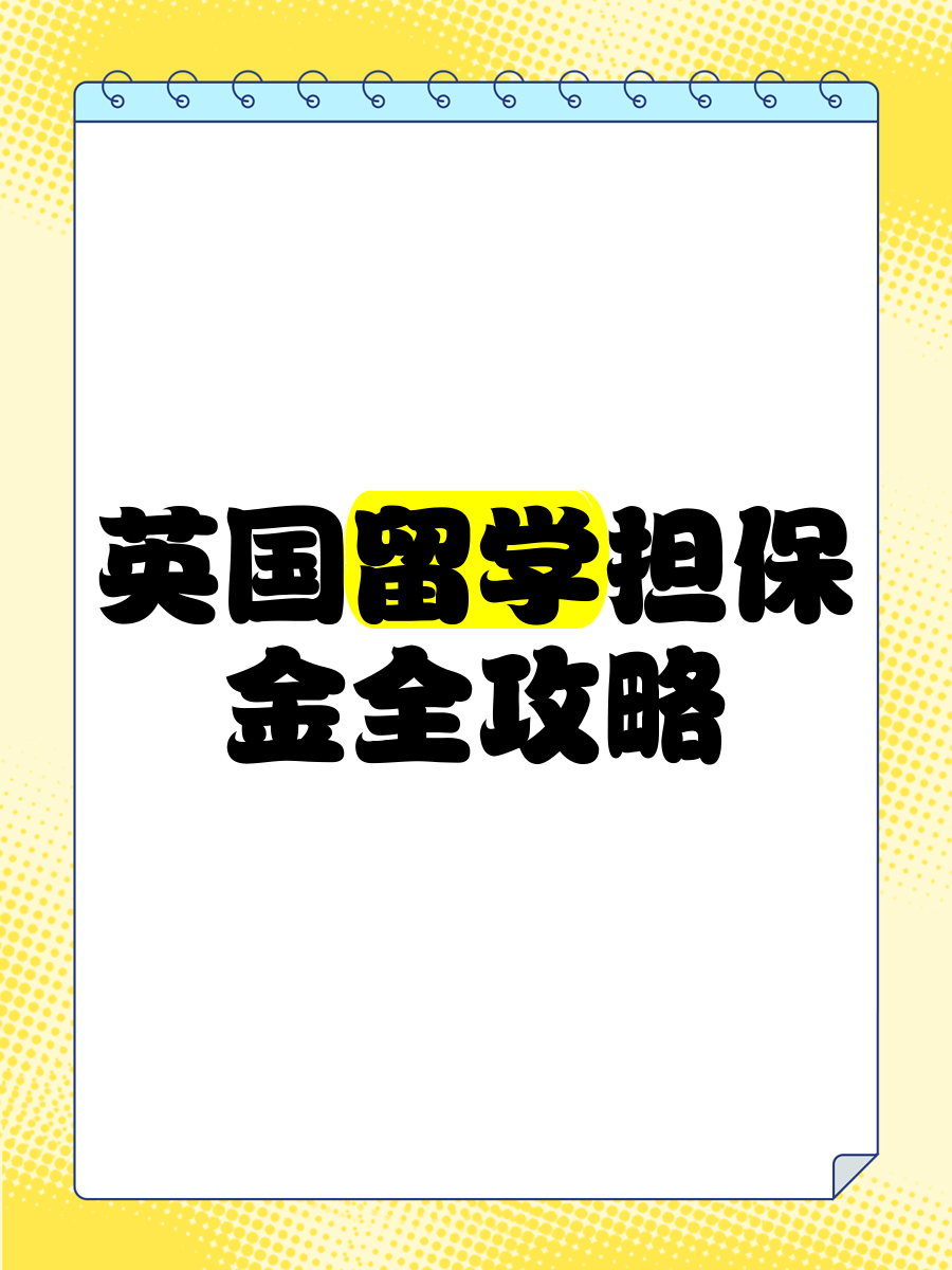 出国留学担保金