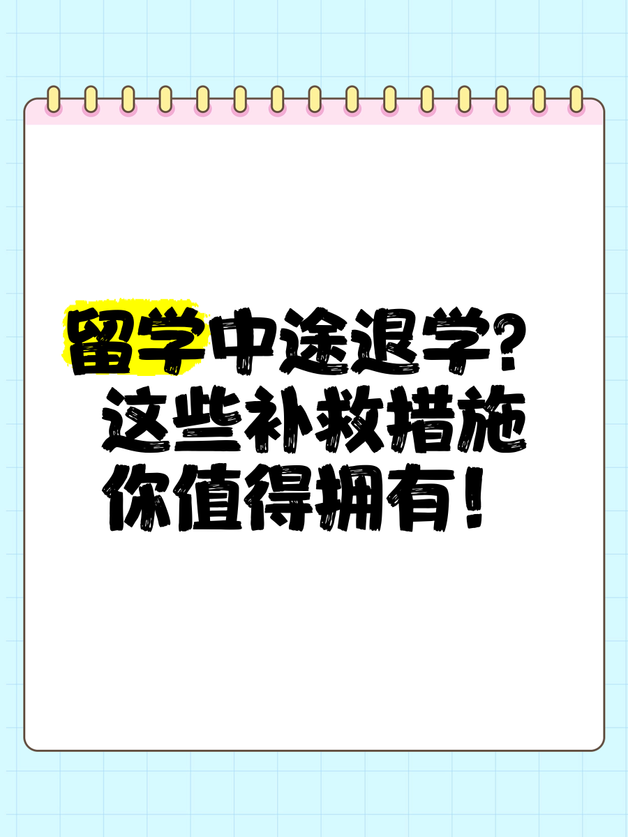 留学中途退学回国忘记和签证中心报备影响再次签证吗留学须知