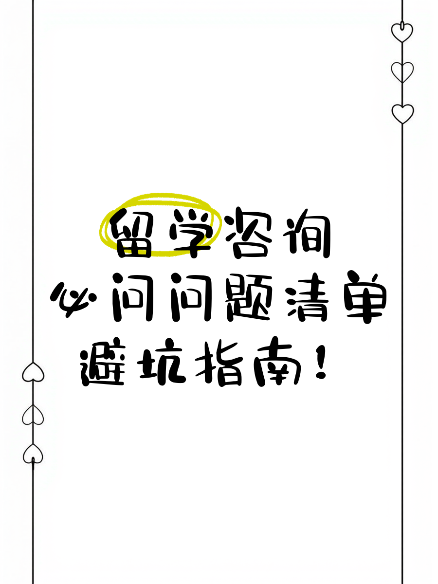 咨询留学机构要问什么留学须知