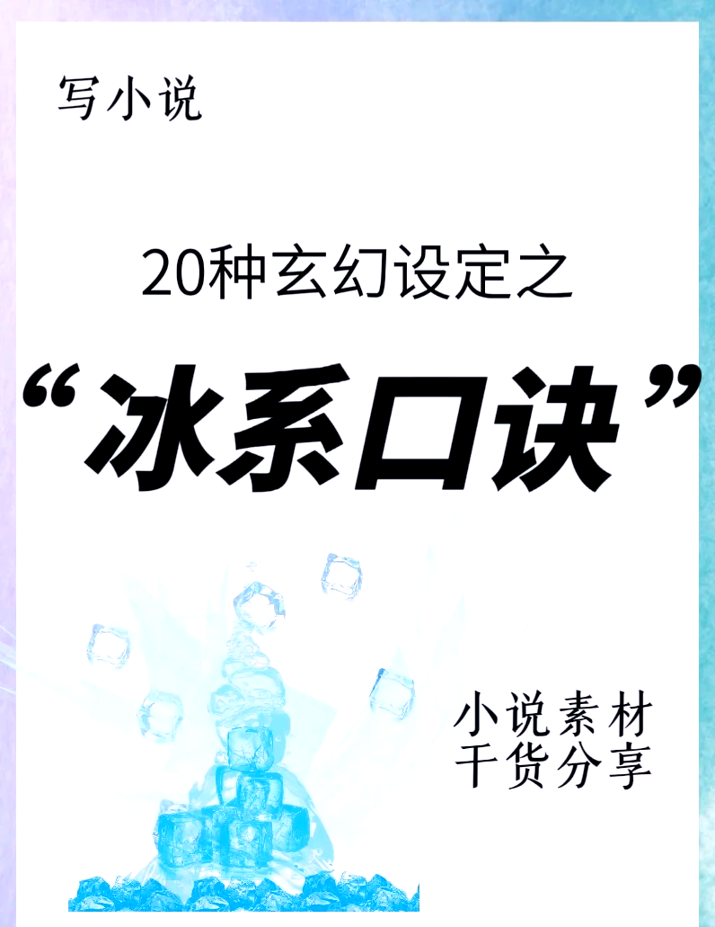 主角修炼寒冰系功法的小说