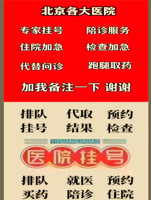 北京陪診服務公司	北京陪診收費價格表全程陪同號販子掛號電話，掛不上的都找我的簡單介紹