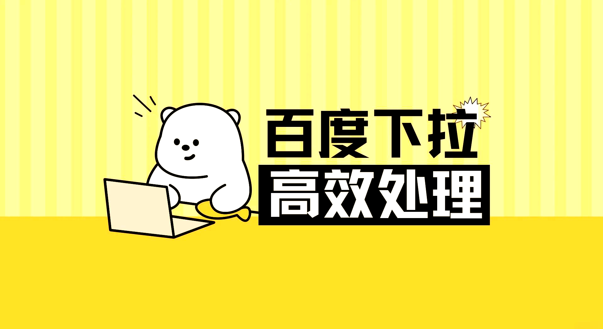 百度引擎怎样删去_百度引擎怎样
关闭关注（百度引擎如何关闭关注）