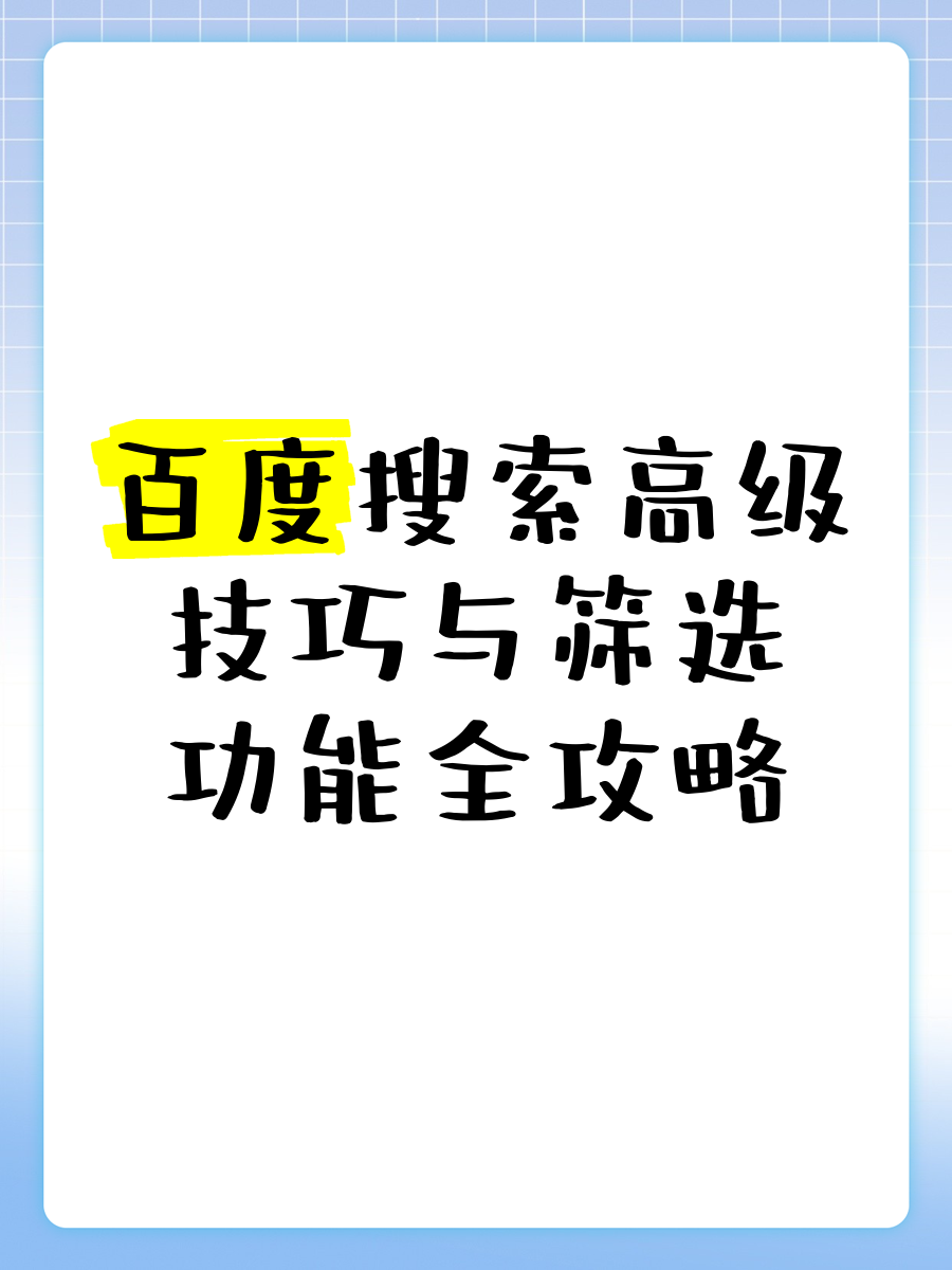 百度高级搜索，百度高级搜索入口