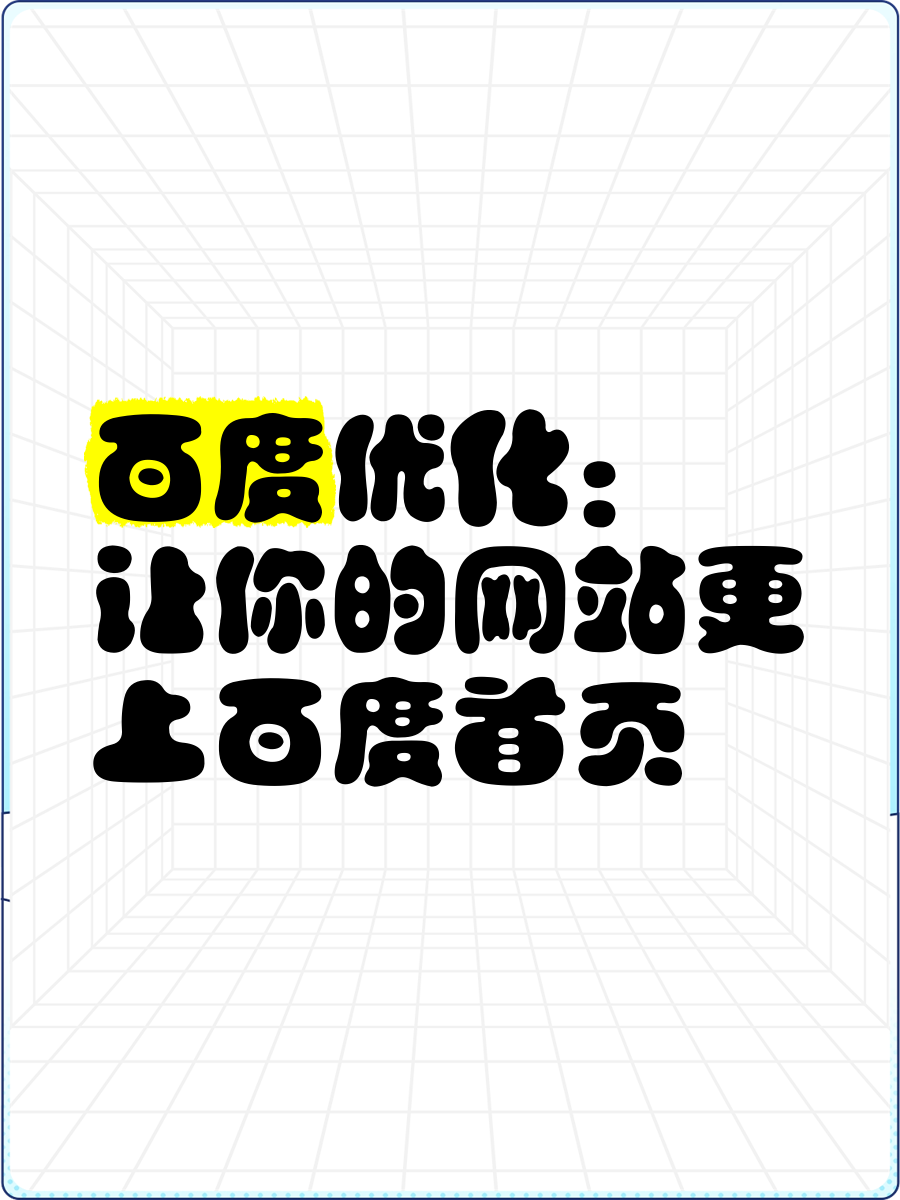 百度网站怎么优化排名_如何优化百度seo排名 百度网站怎么优化排名_怎样优化百度seo排名（百度网站如何优化排名） 必应词库