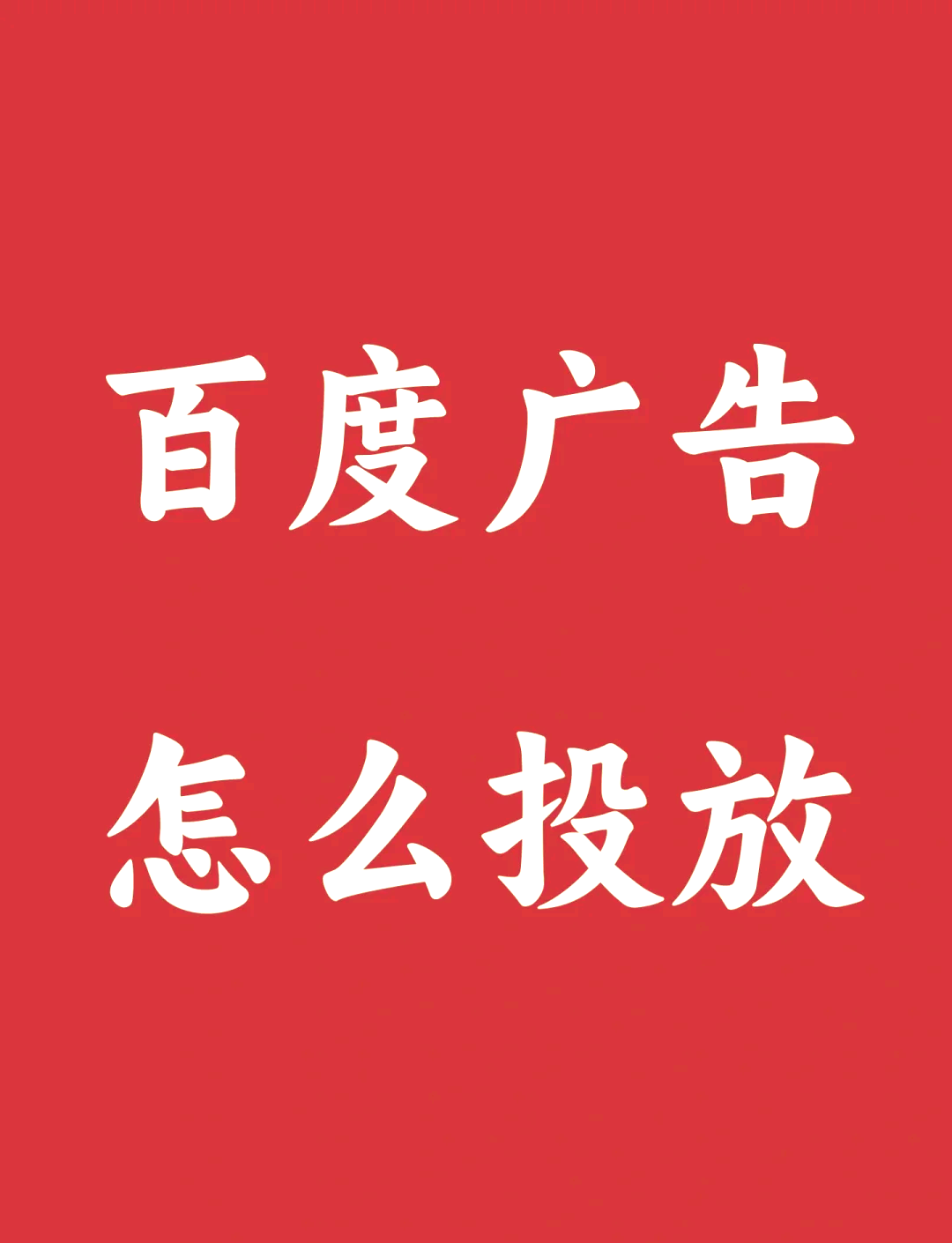 百度上怎么投放广告=百度怎么投放广告卖货