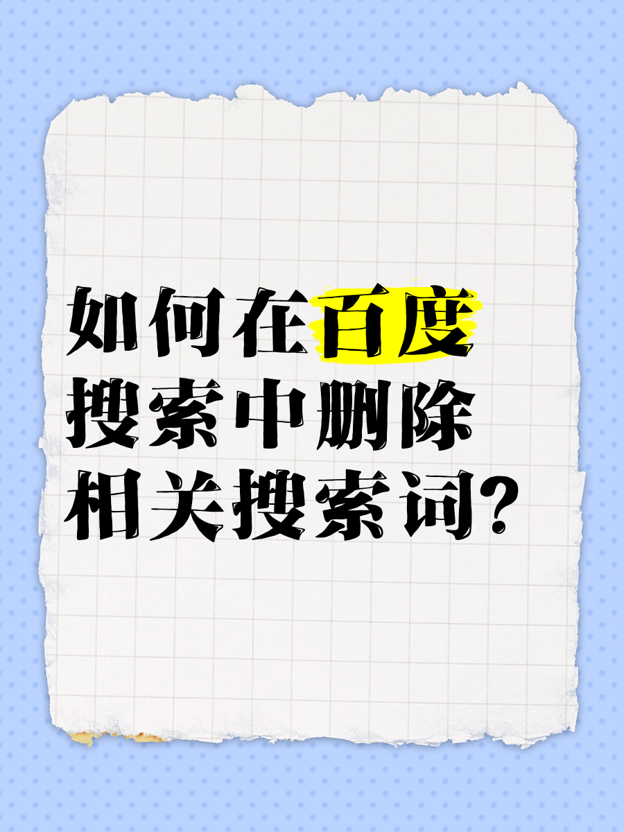 如何快速删除百度搜索引擎=怎么才能彻底删除百度搜索记录