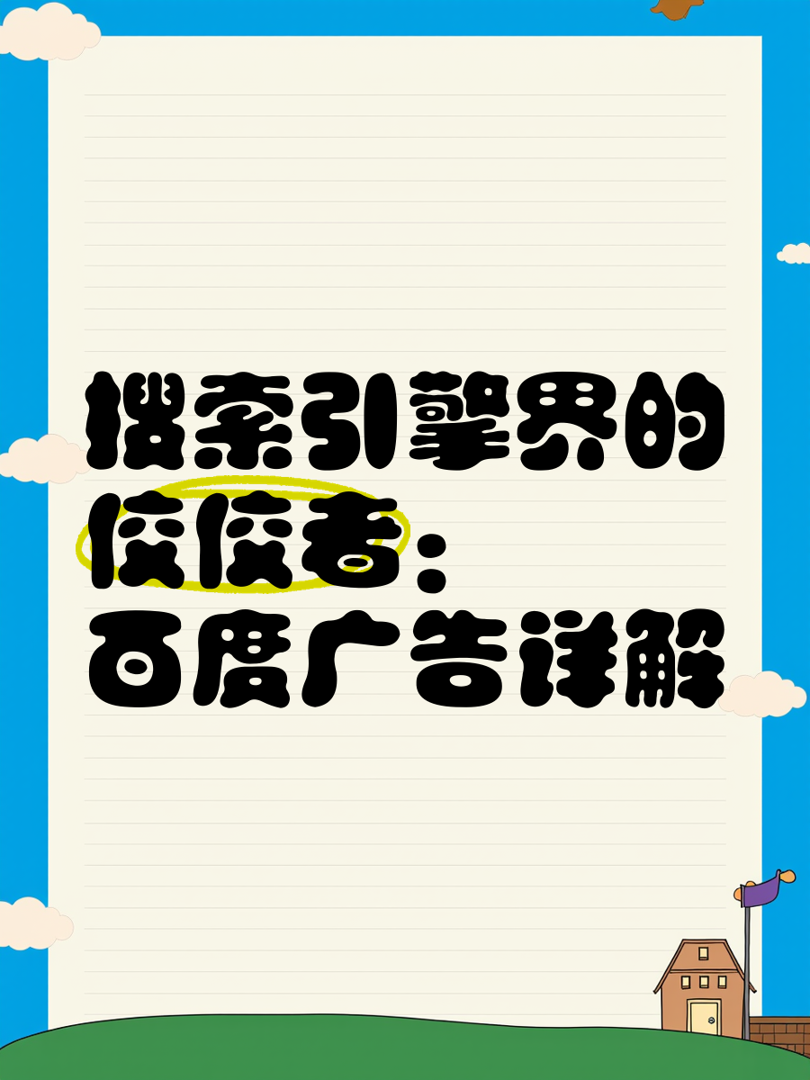怎样看待百度搜索引擎_怎样看待百度搜索引擎的问题 怎样对待
百度搜刮
引擎_怎样对待
百度搜刮
引擎的题目
（如何评价百度搜索引擎） 百度词汇