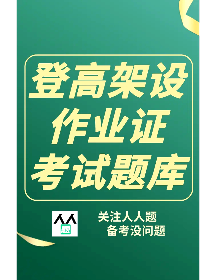 登高证刷课章节题答案(登高证题库免费下载)