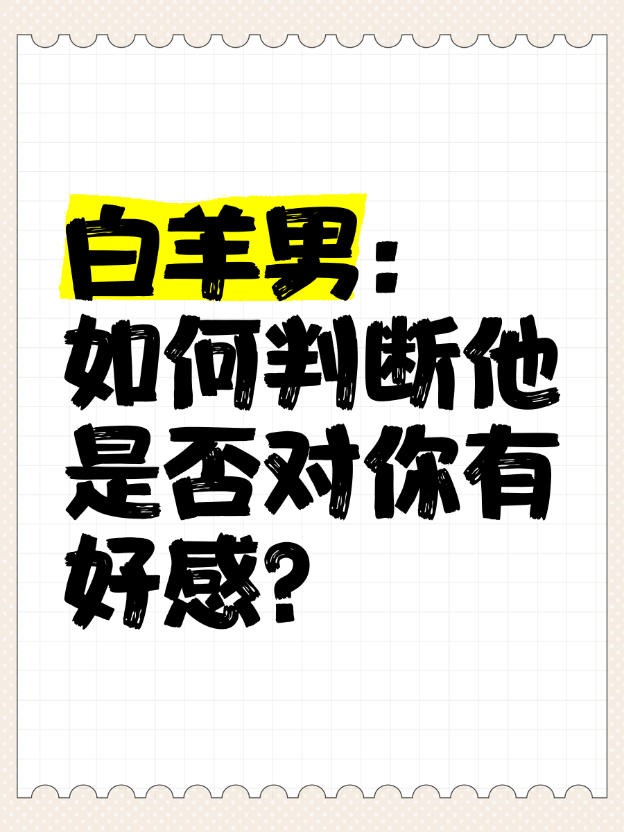 白羊男为什么不回信息