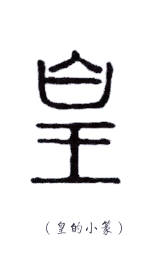 皇组词语