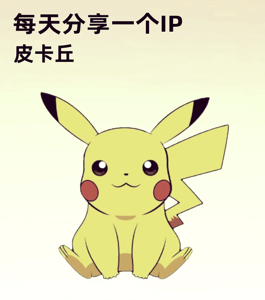 皮卡丘的寓意是什么
