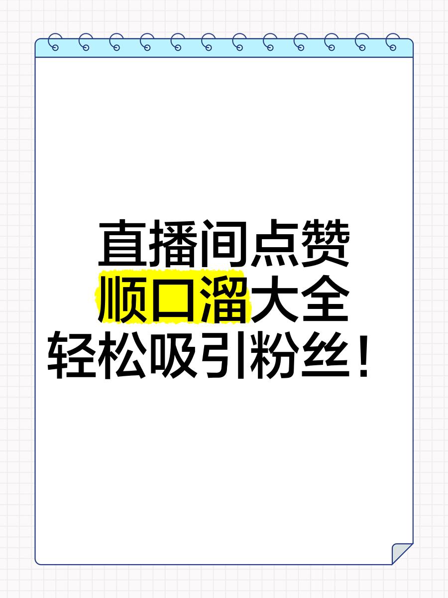 直播点赞有什么好处(直播话术顺口溜词语大全)