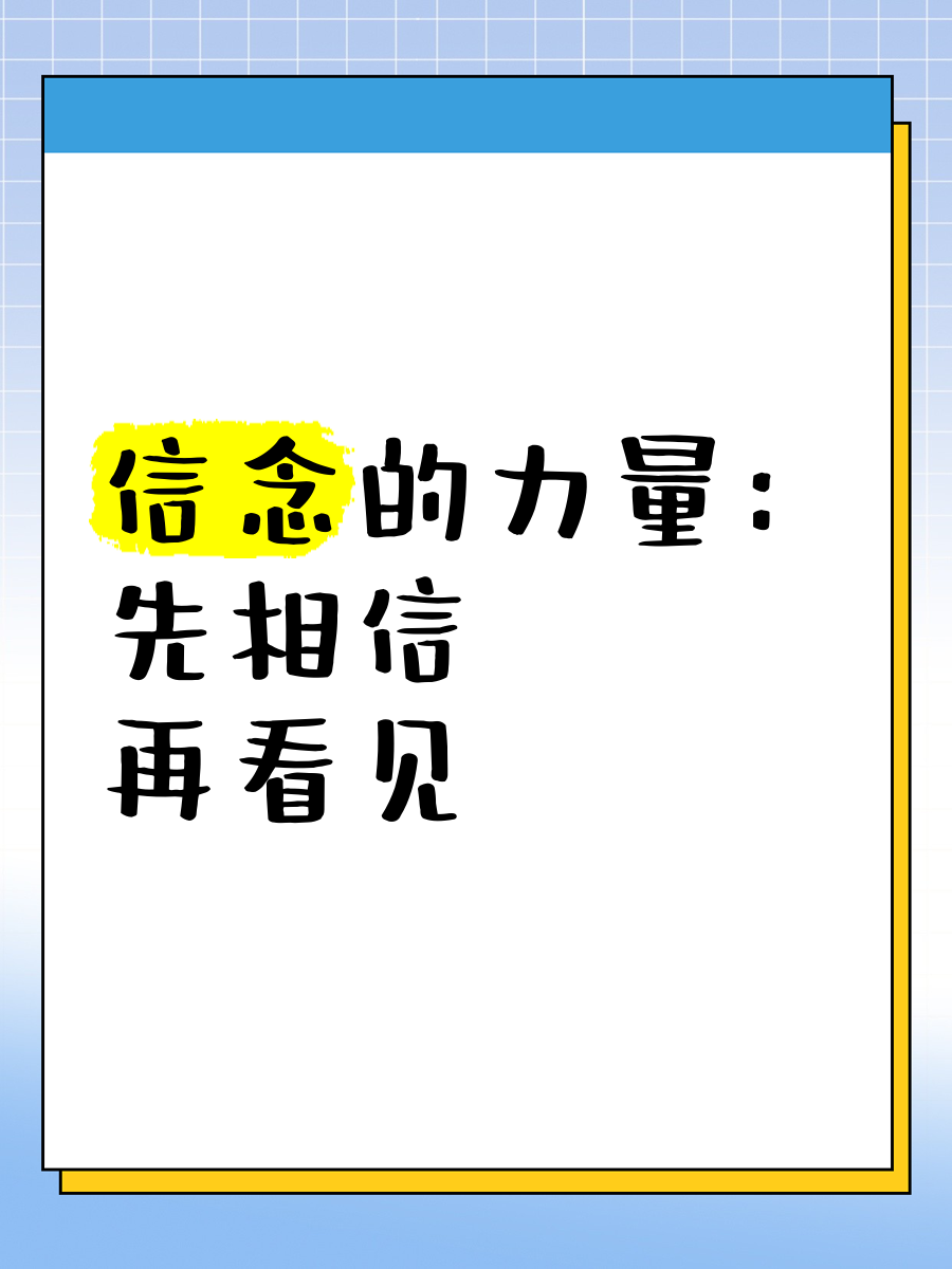 明天的信念的意思(明天的信念是什么意思)